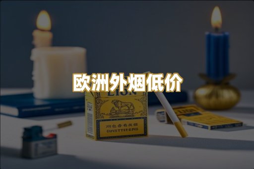 欧洲外烟低价